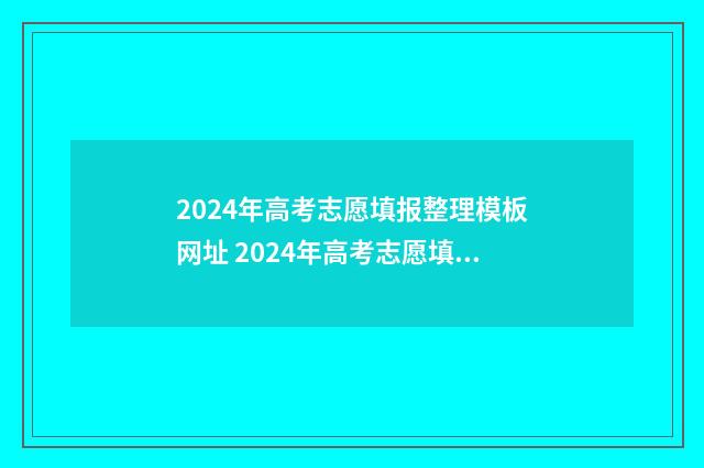2024年高考志愿填报整理模板网址 2024年高考志愿填报指南书