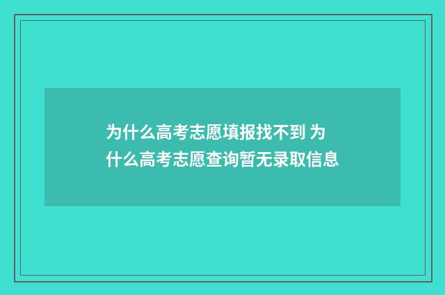 为什么高考志愿填报找不到 为什么高考志愿查询暂无录取信息