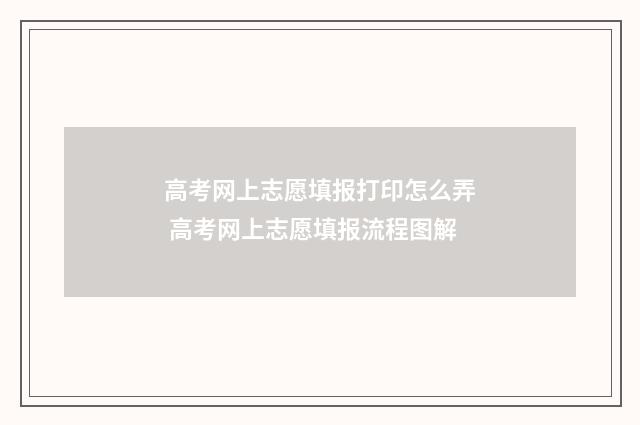 高考网上志愿填报打印怎么弄 高考网上志愿填报流程图解