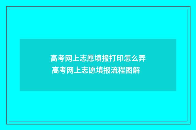 高考网上志愿填报打印怎么弄 高考网上志愿填报流程图解