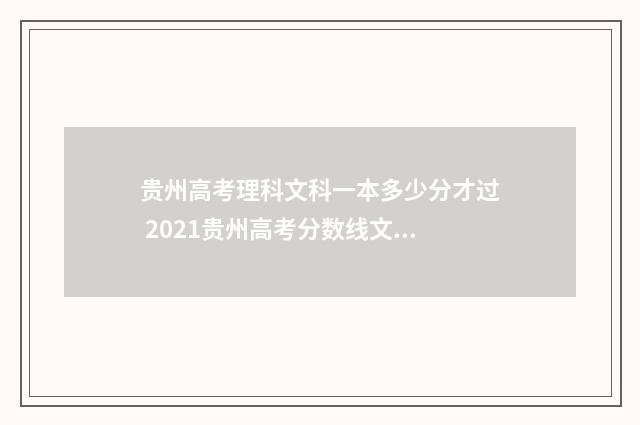 贵州高考理科文科一本多少分才过 2021贵州高考分数线文科理科分数线是多少