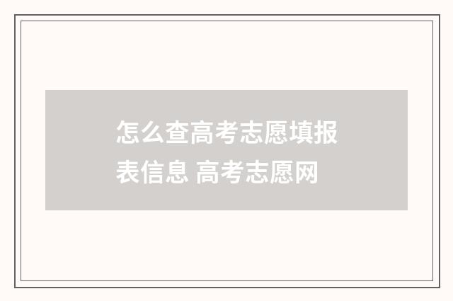 怎么查高考志愿填报表信息 高考志愿网