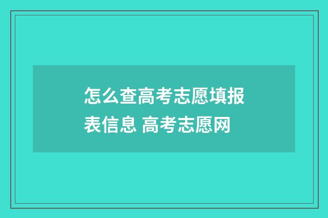 怎么查高考志愿填报表信息 高考志愿网
