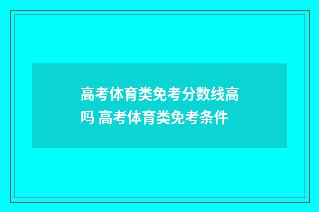 高考体育类免考分数线高吗 高考体育类免考条件