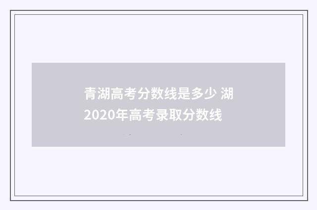 青湖高考分数线是多少 湖2020年高考录取分数线