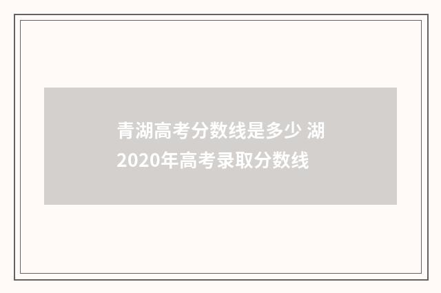 青湖高考分数线是多少 湖2020年高考录取分数线