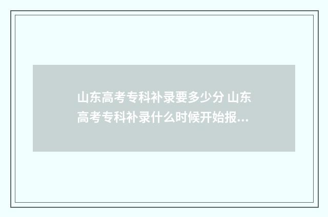 山东高考专科补录要多少分 山东高考专科补录什么时候开始报名