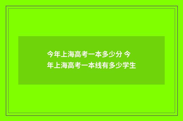 今年上海高考一本多少分 今年上海高考一本线有多少学生