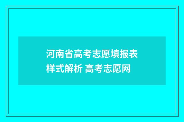河南省高考志愿填报表样式解析 高考志愿网