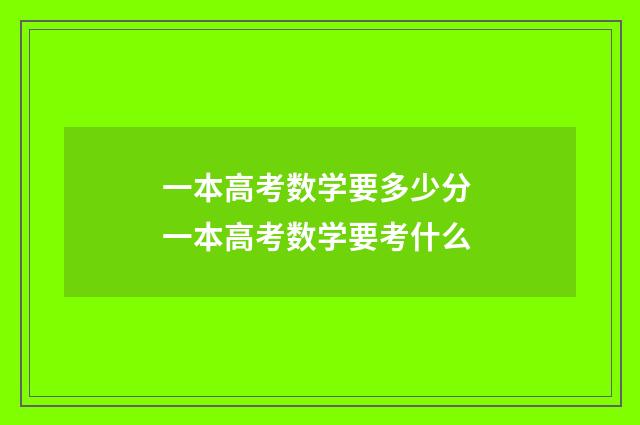 一本高考数学要多少分 一本高考数学要考什么