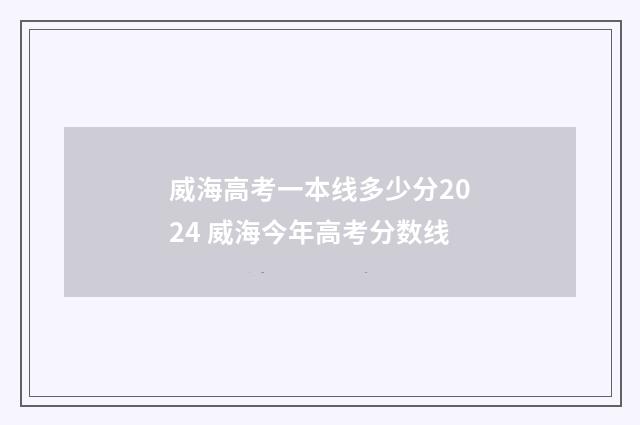 威海高考一本线多少分2024 威海今年高考分数线