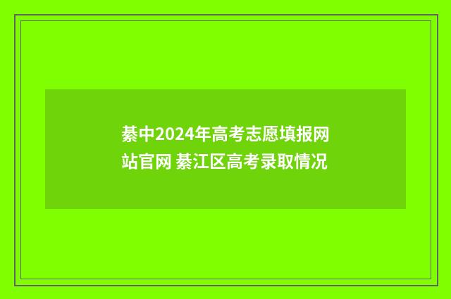 綦中2024年高考志愿填报网站官网 綦江区高考录取情况