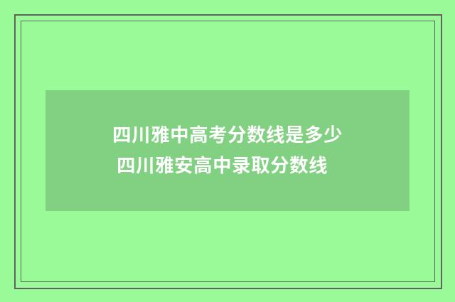 四川雅中高考分数线是多少 四川雅安高中录取分数线
