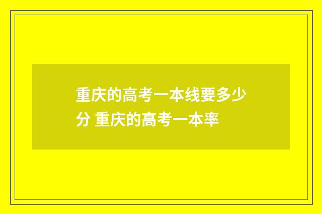 重庆的高考一本线要多少分 重庆的高考一本率