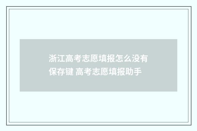 浙江高考志愿填报怎么没有保存键 高考志愿填报助手
