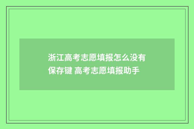 浙江高考志愿填报怎么没有保存键 高考志愿填报助手