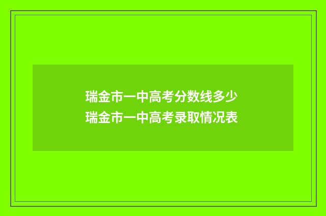 瑞金市一中高考分数线多少 瑞金市一中高考录取情况表