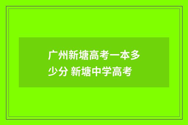 广州新塘高考一本多少分 新塘中学高考