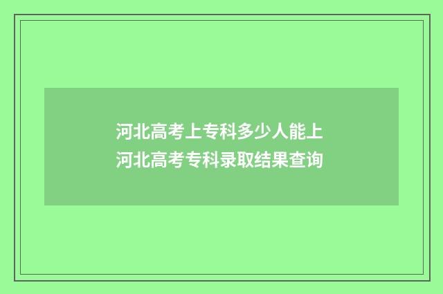 河北高考上专科多少人能上 河北高考专科录取结果查询