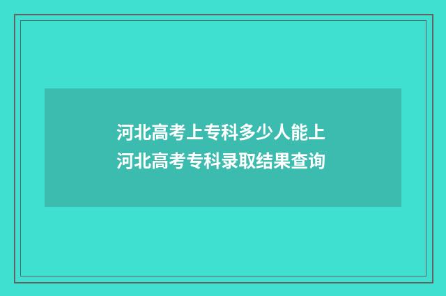 河北高考上专科多少人能上 河北高考专科录取结果查询