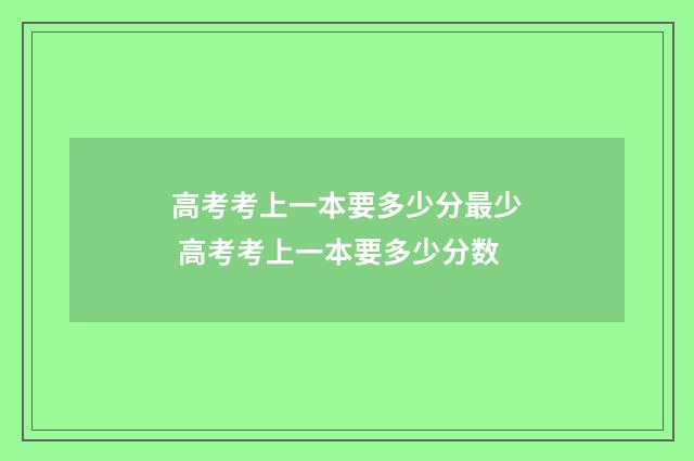 高考考上一本要多少分最少 高考考上一本要多少分数