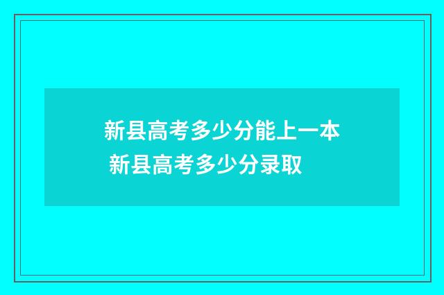 新县高考多少分能上一本 新县高考多少分录取