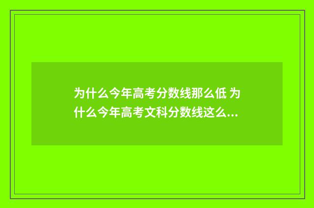 为什么今年高考分数线那么低 为什么今年高考文科分数线这么高