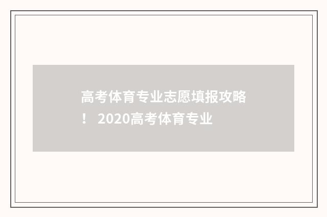 高考体育专业志愿填报攻略！ 2020高考体育专业