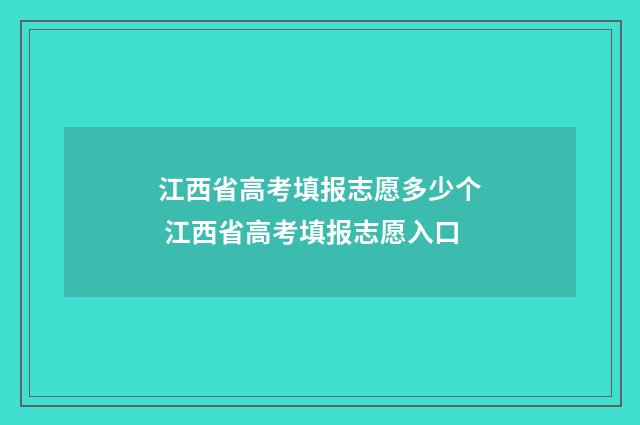 江西省高考填报志愿多少个 江西省高考填报志愿入口