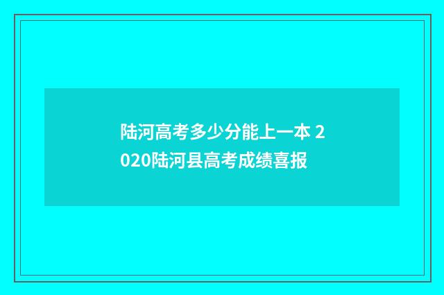 陆河高考多少分能上一本 2020陆河县高考成绩喜报
