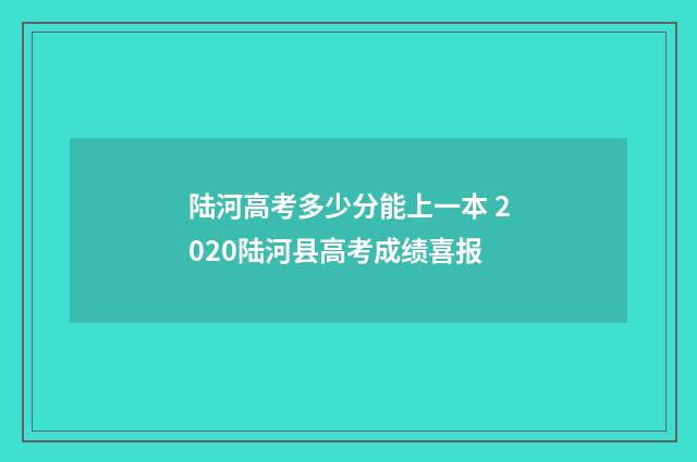 陆河高考多少分能上一本 2020陆河县高考成绩喜报
