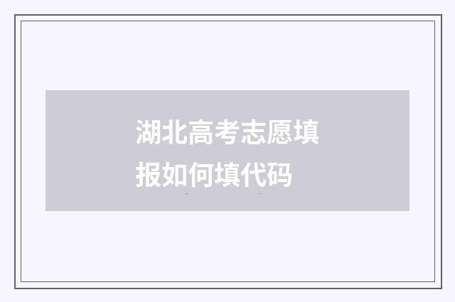 湖北高考志愿填报如何填代码