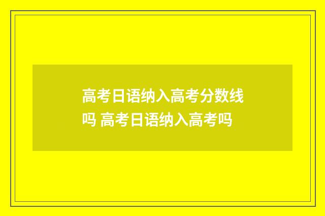 高考日语纳入高考分数线吗 高考日语纳入高考吗