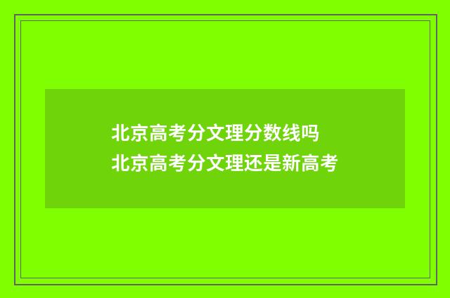 北京高考分文理分数线吗 北京高考分文理还是新高考