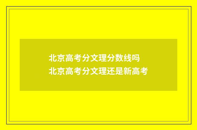 北京高考分文理分数线吗 北京高考分文理还是新高考