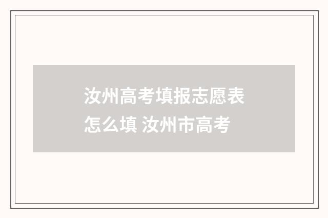 汝州高考填报志愿表怎么填 汝州市高考