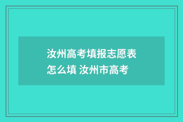 汝州高考填报志愿表怎么填 汝州市高考