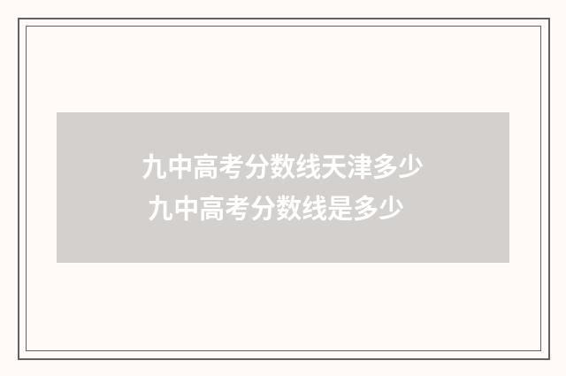 九中高考分数线天津多少 九中高考分数线是多少