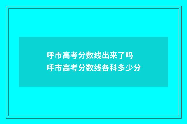 呼市高考分数线出来了吗 呼市高考分数线各科多少分