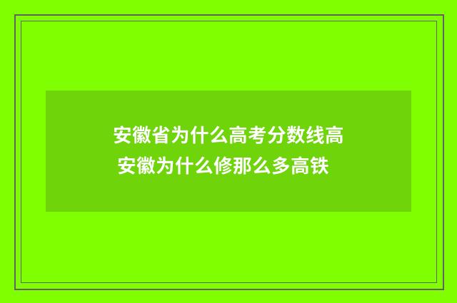 安徽省为什么高考分数线高 安徽为什么修那么多高铁