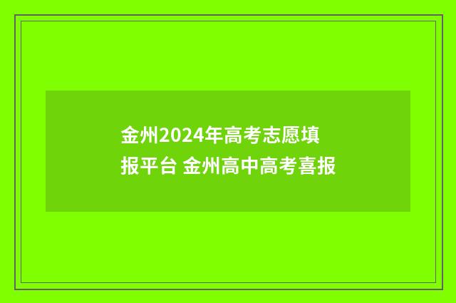 金州2024年高考志愿填报平台 金州高中高考喜报