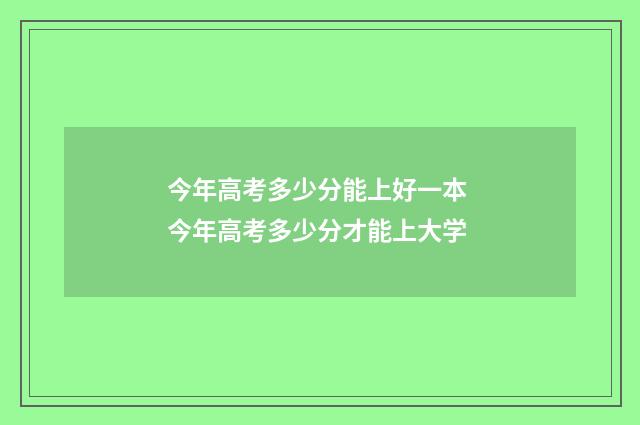 今年高考多少分能上好一本 今年高考多少分才能上大学