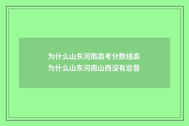 为什么山东河南高考分数线高 为什么山东河南山西没有总督