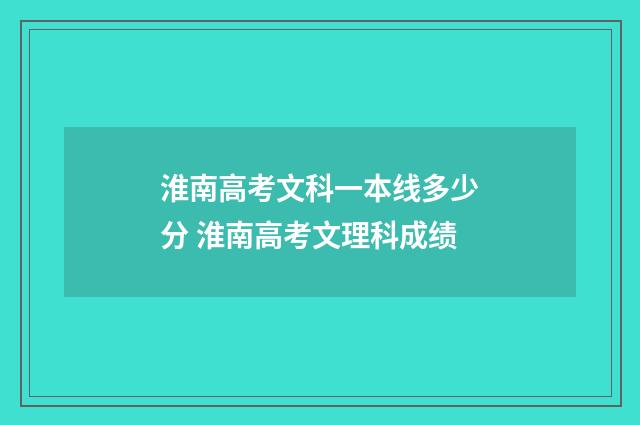 淮南高考文科一本线多少分 淮南高考文理科成绩