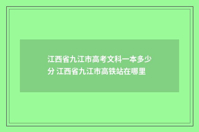 江西省九江市高考文科一本多少分 江西省九江市高铁站在哪里