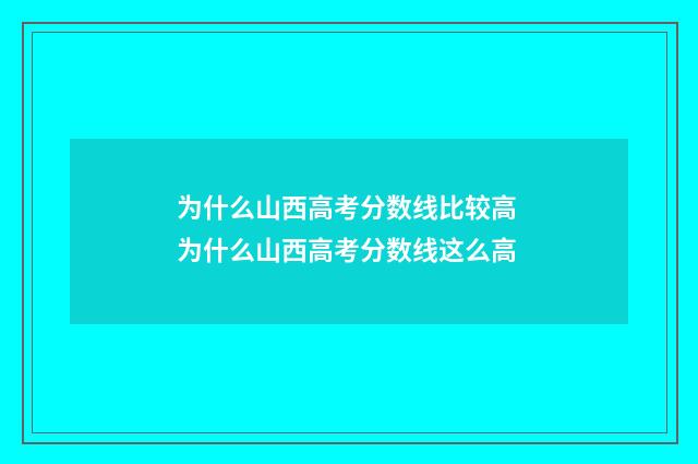 为什么山西高考分数线比较高 为什么山西高考分数线这么高