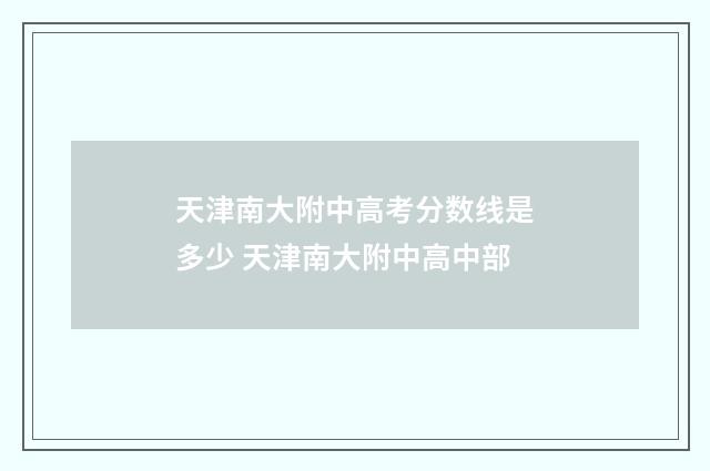 天津南大附中高考分数线是多少 天津南大附中高中部