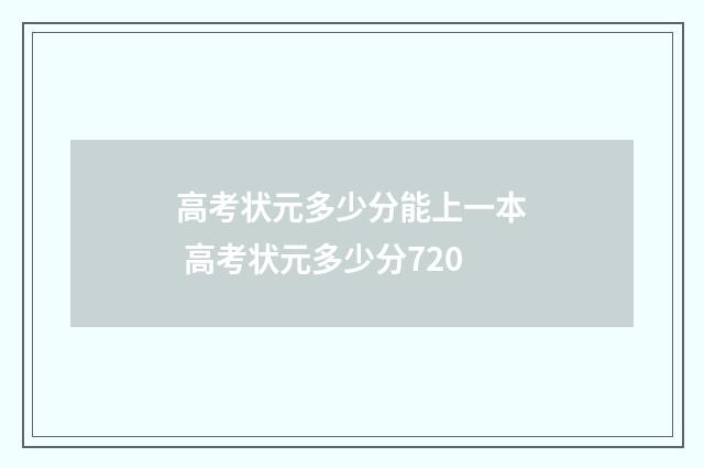 高考状元多少分能上一本 高考状元多少分720