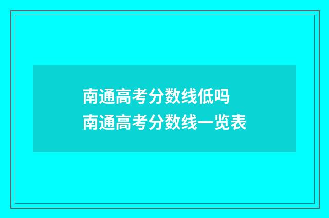 南通高考分数线低吗 南通高考分数线一览表