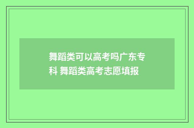 舞蹈类可以高考吗广东专科 舞蹈类高考志愿填报